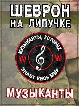 Нашивка на липучке Музыканты, которых знает весь мир, 8 см