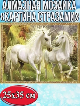 Алмазная мозаика картина стразами Два белых единорога, 30х40 см