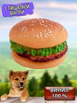 Виниловая игрушка-пищалка для собак Гамбургер, 8 см