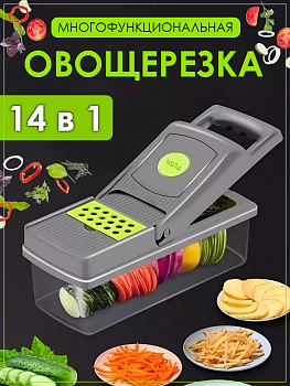 Многофункциональная овощерезка 14в1