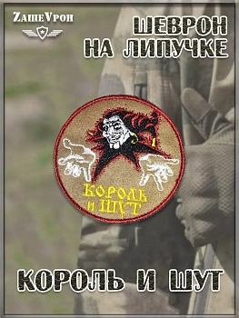 Нашивка на липучке круглая Король и шут, 9 см