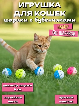 Набор игрушек для кошек Шарики с бубенчиками, 6 шт