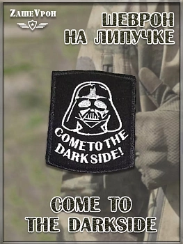 00046297 Нашивка на липучке Come To The Darkside, 6,5х8,5 см