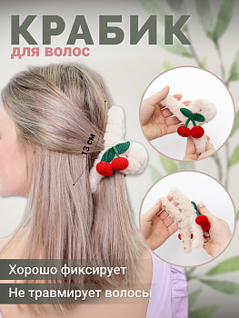 Заколка-Краб с вишенками MH-103, Бежевый
