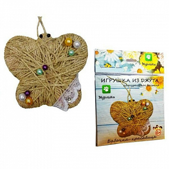 Набор для детского творчества Игрушка из джута "Бабочка-красавица"