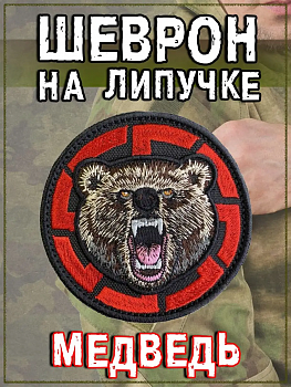 Нашивка на липучке Медведь, 8 см