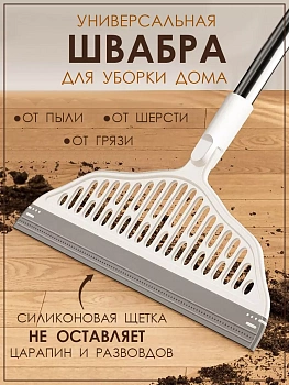 Универсальная силиконовая метла для уборки