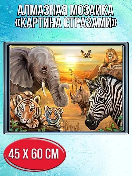 Алмазная мозаика картина стразами Животные Африки, 50х65 см