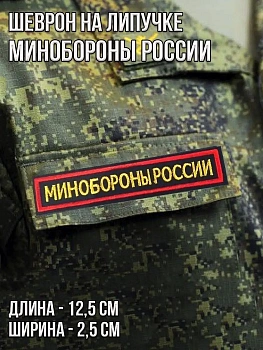 Нашивка на липучке Минобороны России, 12.5х2.5 см