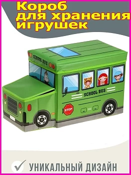 Короб для хранения игрушек Автобус, 2 отделения (55х25х31 см)