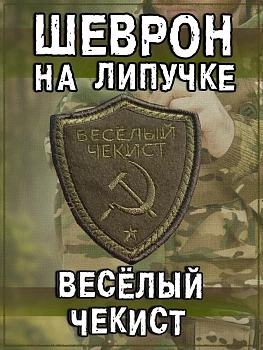 Нашивка на липучке Весёлый чекист, 7х8 см