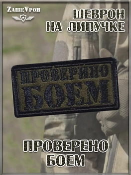 00056794 Нашивка на липучке Проверено боем, 8х4 см
