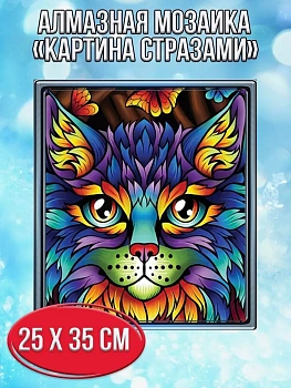 Алмазная мозаика картина стразами Разноцветный кот, 30х40 см
