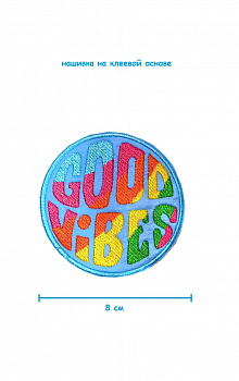 Шеврон - нашивка термоклеевая Good Vibes, 8 см