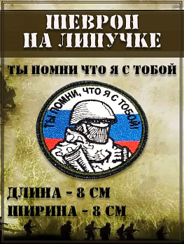 Нашивка на липучке Ты помни что я с тобой,