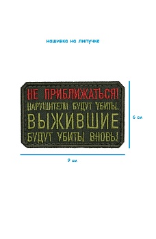 Нашивка на липучке Не приближаться, 9х6 см