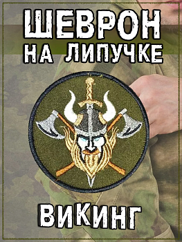 Нашивка на липучке Викинг, 8 см