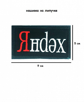 Нашивка на липучке Янdex, 9х5 см