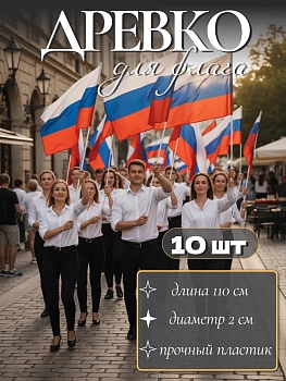 Древко для флага