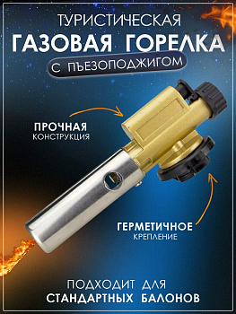 Газовая горелка портативная с пьезоподжигом Газовая горелка портативная с пьезоподжигом