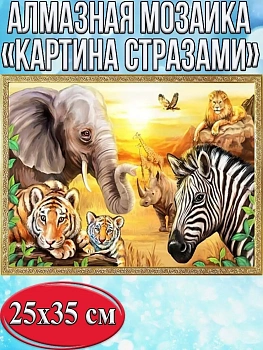 Алмазная мозаика картина стразами Животные Африки, 30х40 см