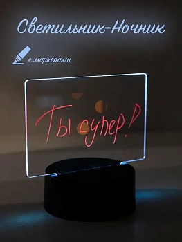 Светильник-Ночник с маркерами для рисования