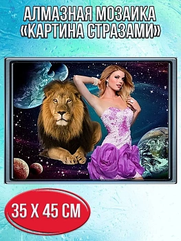 Алмазная мозаика картина стразами Лев и девушка, 40х50 см