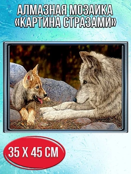 Алмазная мозаика картина стразами Волк и собака, 40х50 см