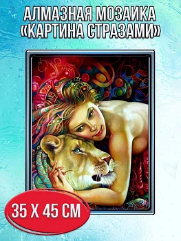 Алмазная мозаика картина стразами Девушка со львицей, 40х50 см