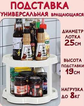 00052943 Вращающаяся двухъярусная стойка для специй или косметики