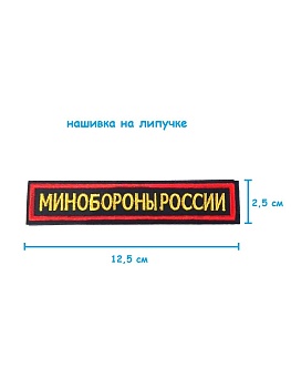 Нашивка на липучке Минобороны России, 12.5х2.5 см
