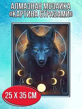 Алмазная мозаика картина стразами Волк - ловец снов, 30х40 см