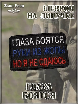 00048274 Нашивка на липучке Глаза боятся, 8х5.5 см