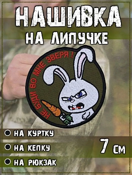 Нашивка на липучке Не буди во мне зверя, 7 см