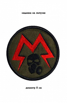 Нашивка на липучке Противогаз М, 8 см