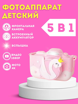 Детский фотоаппарат со вспышкой и селфи камерой Лебедь