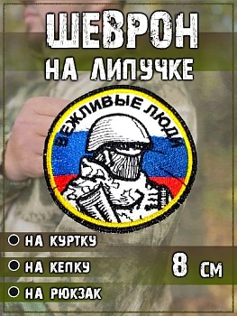 Нашивка на липучке Вежливые люди РФ, 8 см