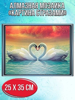 Алмазная мозаика картина стразами Два лебедя, 30х40 см
