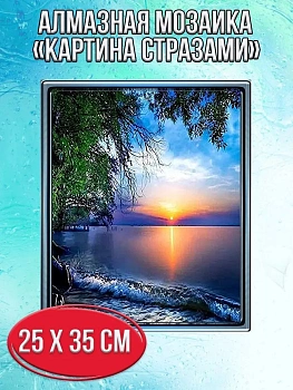 Алмазная мозаика картина стразами Закат на побережье, 30х40 см
