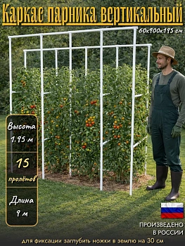 Каркас парника вертикальный