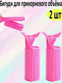 00026814 Бигуди - зажимы для завивки, 2 шт