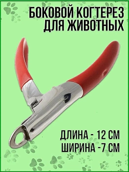 00026785 Боковой когтерез для животных