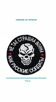Нашивка на липучке Не так страшна война, 7.5 см