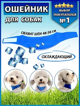 00026603 Охлаждающий ошейник