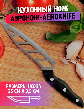 Кухонный нож Аэронож