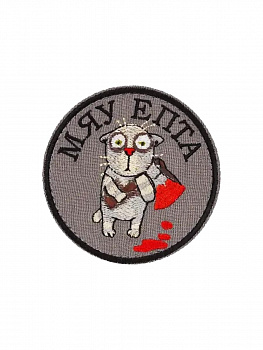 Патч на липучке Мяу епта, 6.5 см