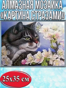 Алмазная мозаика картина стразами Кот с цветами, 30х40 см