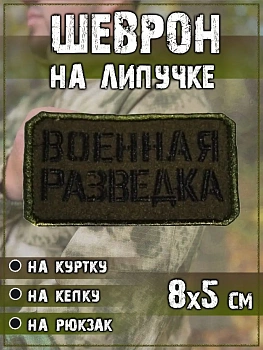 Нашивка на липучке Военная разведка, 8х5 см