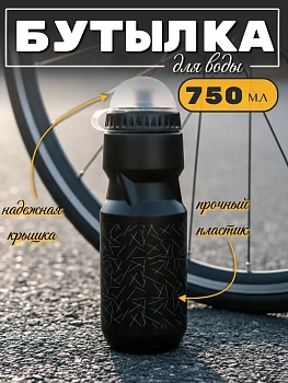 Спортивная бутылка для воды, 750 мл