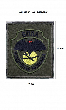 Нашивка на липучке БПЛА Воздушная разведка, 9х10 см